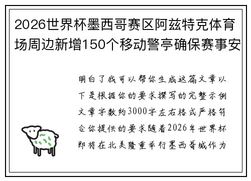 2026世界杯墨西哥赛区阿兹特克体育场周边新增150个移动警亭确保赛事安全