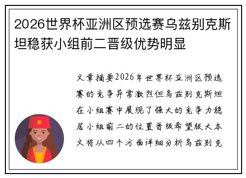 2026世界杯亚洲区预选赛乌兹别克斯坦稳获小组前二晋级优势明显 2026世界杯亚洲区预选赛乌兹别克斯坦稳获小组前二晋级优势明显