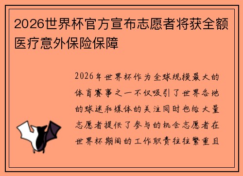 2026世界杯官方宣布志愿者将获全额医疗意外保险保障