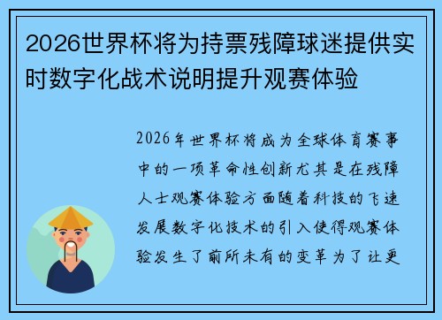 2026世界杯将为持票残障球迷提供实时数字化战术说明提升观赛体验