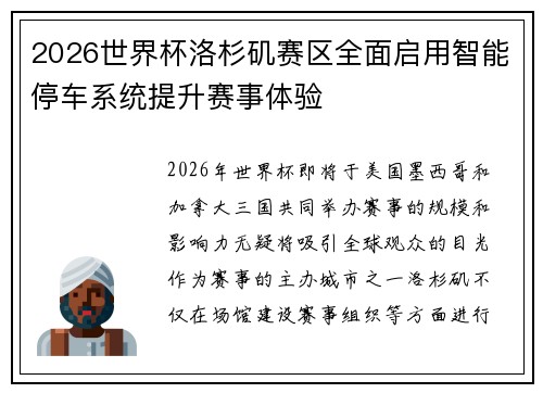 2026世界杯洛杉矶赛区全面启用智能停车系统提升赛事体验