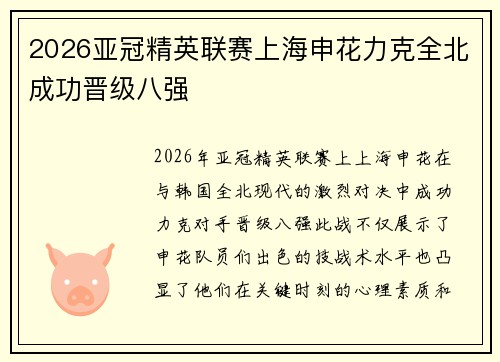 2026亚冠精英联赛上海申花力克全北成功晋级八强