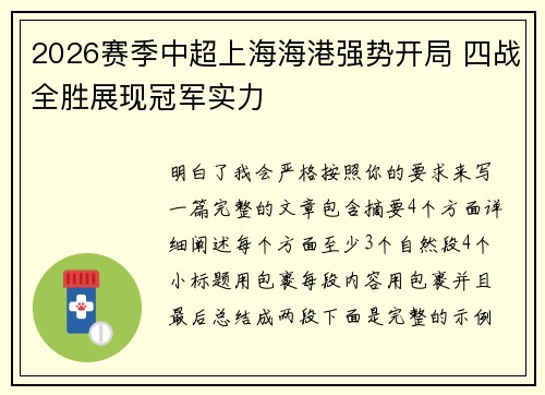 2026赛季中超上海海港强势开局 四战全胜展现冠军实力