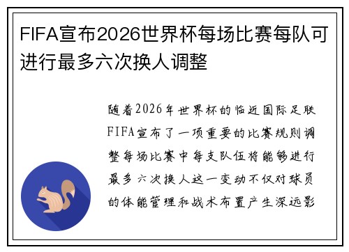 FIFA宣布2026世界杯每场比赛每队可进行最多六次换人调整