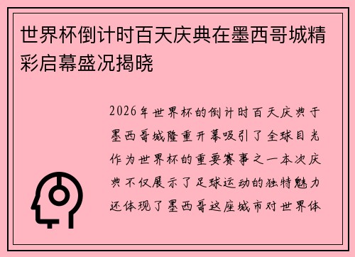世界杯倒计时百天庆典在墨西哥城精彩启幕盛况揭晓