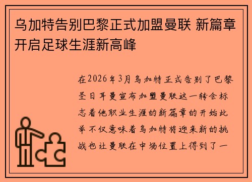 乌加特告别巴黎正式加盟曼联 新篇章开启足球生涯新高峰