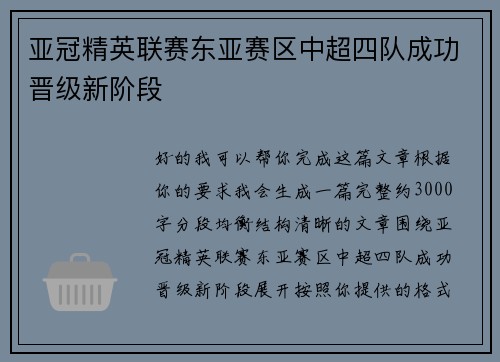 亚冠精英联赛东亚赛区中超四队成功晋级新阶段
