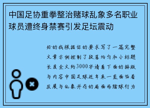 中国足协重拳整治赌球乱象多名职业球员遭终身禁赛引发足坛震动