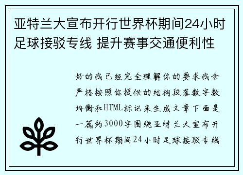 亚特兰大宣布开行世界杯期间24小时足球接驳专线 提升赛事交通便利性