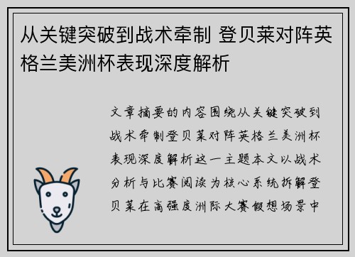从关键突破到战术牵制 登贝莱对阵英格兰美洲杯表现深度解析
