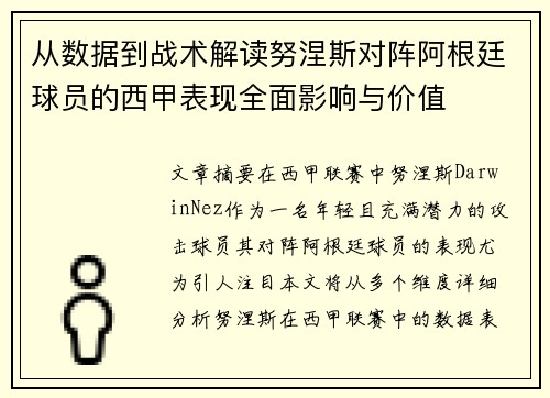 从数据到战术解读努涅斯对阵阿根廷球员的西甲表现全面影响与价值