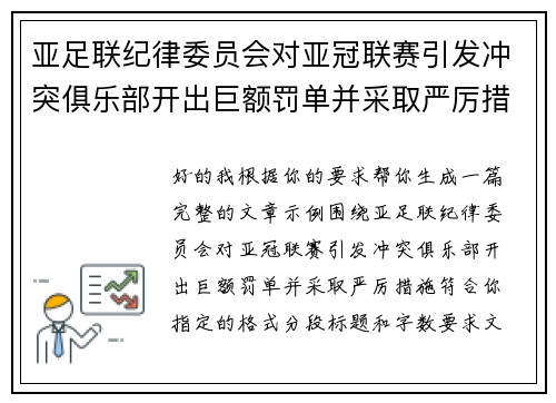 亚足联纪律委员会对亚冠联赛引发冲突俱乐部开出巨额罚单并采取严厉措施