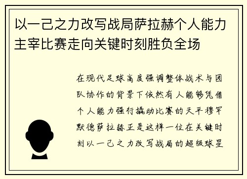 以一己之力改写战局萨拉赫个人能力主宰比赛走向关键时刻胜负全场