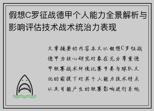 假想C罗征战德甲个人能力全景解析与影响评估技术战术统治力表现