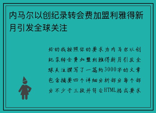 内马尔以创纪录转会费加盟利雅得新月引发全球关注