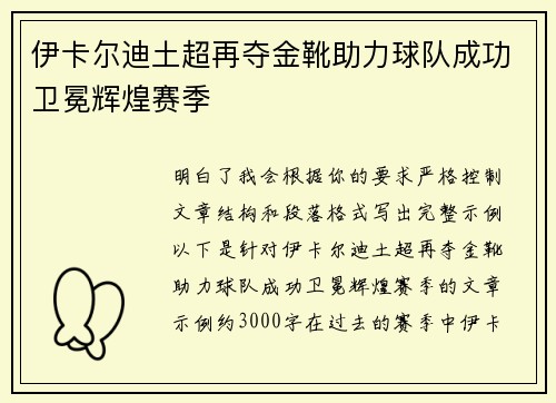 伊卡尔迪土超再夺金靴助力球队成功卫冕辉煌赛季
