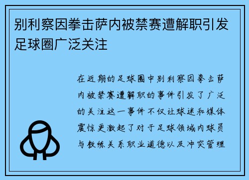 别利察因拳击萨内被禁赛遭解职引发足球圈广泛关注