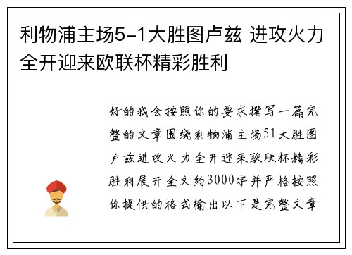 利物浦主场5-1大胜图卢兹 进攻火力全开迎来欧联杯精彩胜利