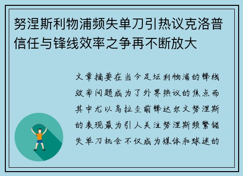 努涅斯利物浦频失单刀引热议克洛普信任与锋线效率之争再不断放大