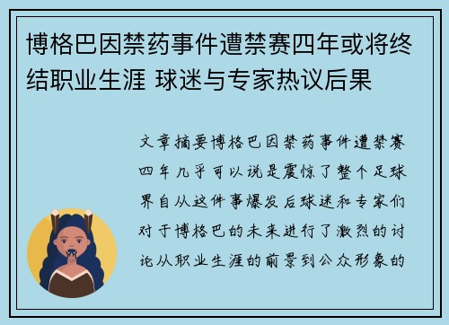 博格巴因禁药事件遭禁赛四年或将终结职业生涯 球迷与专家热议后果