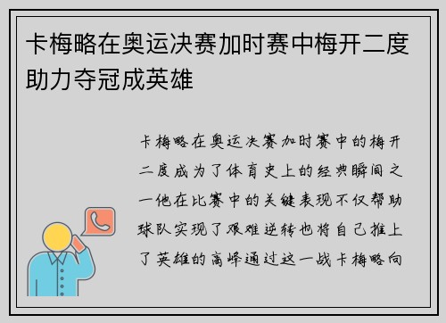 卡梅略在奥运决赛加时赛中梅开二度助力夺冠成英雄 卡梅略在奥运决赛加时赛中梅开二度助力夺冠成英雄