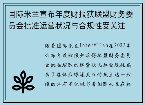 国际米兰宣布年度财报获联盟财务委员会批准运营状况与合规性受关注