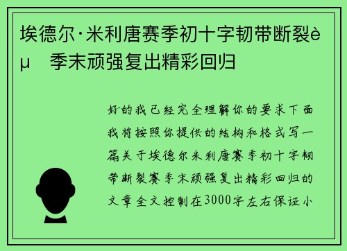 埃德尔·米利唐赛季初十字韧带断裂赛季末顽强复出精彩回归