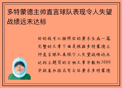 多特蒙德主帅直言球队表现令人失望战绩远未达标