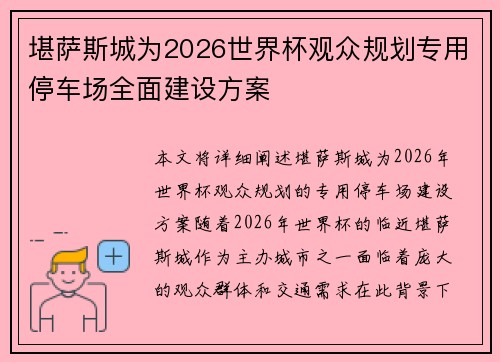 堪萨斯城为2026世界杯观众规划专用停车场全面建设方案
