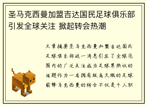 圣马克西曼加盟吉达国民足球俱乐部引发全球关注 掀起转会热潮 圣马克西曼加盟吉达国民足球俱乐部引发全球关注 掀起转会热潮