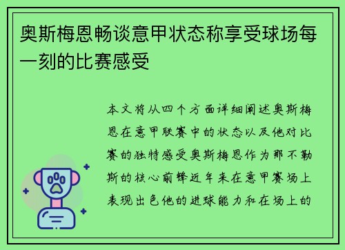 奥斯梅恩畅谈意甲状态称享受球场每一刻的比赛感受