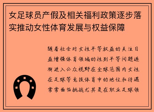 女足球员产假及相关福利政策逐步落实推动女性体育发展与权益保障 女足球员产假及相关福利政策逐步落实推动女性体育发展与权益保障