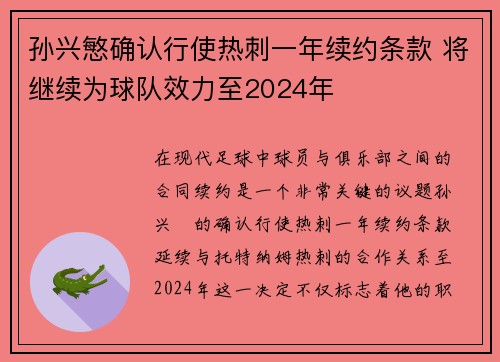 孙兴慜确认行使热刺一年续约条款 将继续为球队效力至2024年