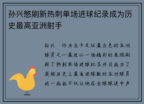 孙兴慜刷新热刺单场进球纪录成为历史最高亚洲射手 孙兴慜刷新热刺单场进球纪录成为历史最高亚洲射手