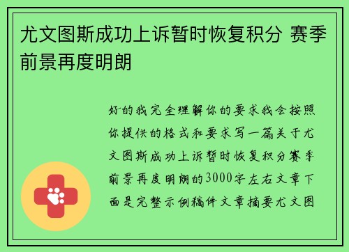 尤文图斯成功上诉暂时恢复积分 赛季前景再度明朗