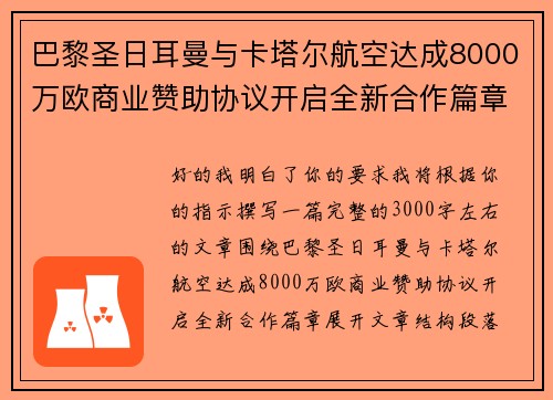 巴黎圣日耳曼与卡塔尔航空达成8000万欧商业赞助协议开启全新合作篇章
