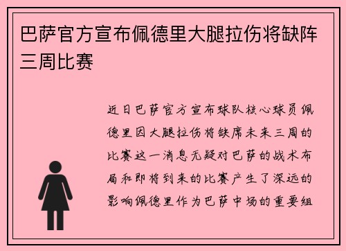 巴萨官方宣布佩德里大腿拉伤将缺阵三周比赛