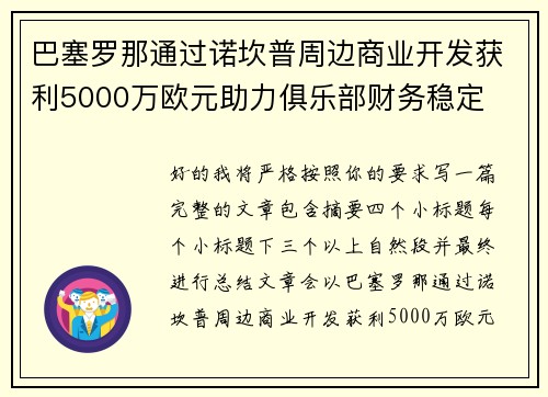 巴塞罗那通过诺坎普周边商业开发获利5000万欧元助力俱乐部财务稳定