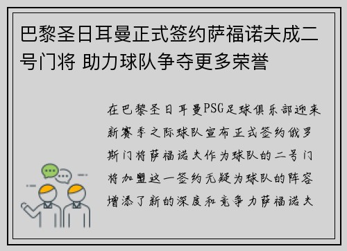 巴黎圣日耳曼正式签约萨福诺夫成二号门将 助力球队争夺更多荣誉