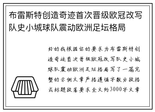 布雷斯特创造奇迹首次晋级欧冠改写队史小城球队震动欧洲足坛格局