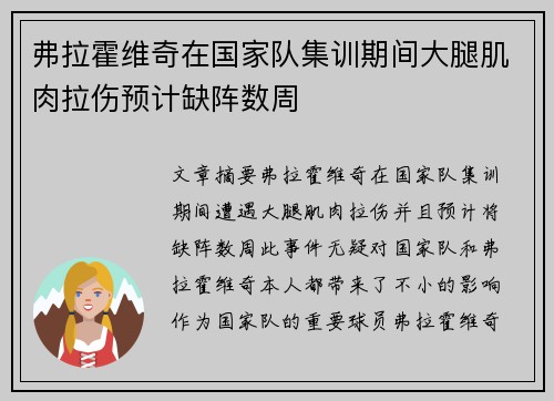 弗拉霍维奇在国家队集训期间大腿肌肉拉伤预计缺阵数周