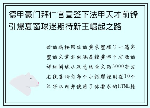 德甲豪门拜仁官宣签下法甲天才前锋引爆夏窗球迷期待新王崛起之路
