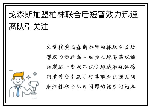 戈森斯加盟柏林联合后短暂效力迅速离队引关注