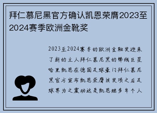 拜仁慕尼黑官方确认凯恩荣膺2023至2024赛季欧洲金靴奖