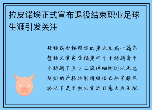 拉皮诺埃正式宣布退役结束职业足球生涯引发关注