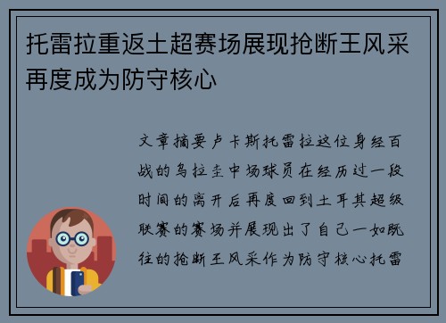 托雷拉重返土超赛场展现抢断王风采再度成为防守核心