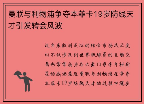 曼联与利物浦争夺本菲卡19岁防线天才引发转会风波