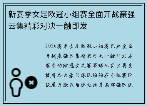 新赛季女足欧冠小组赛全面开战豪强云集精彩对决一触即发