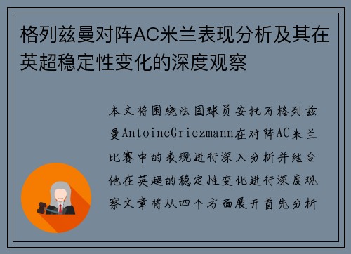 格列兹曼对阵AC米兰表现分析及其在英超稳定性变化的深度观察