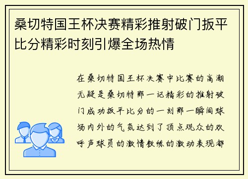 桑切特国王杯决赛精彩推射破门扳平比分精彩时刻引爆全场热情